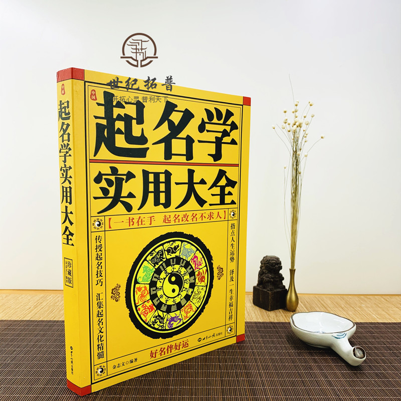 [醉染正版]正版 中国起名学实用大全 姓名学命理五行四柱数理三才 取名好名字起名改名不求人 取名字宝宝取名书籍 起名高清大图