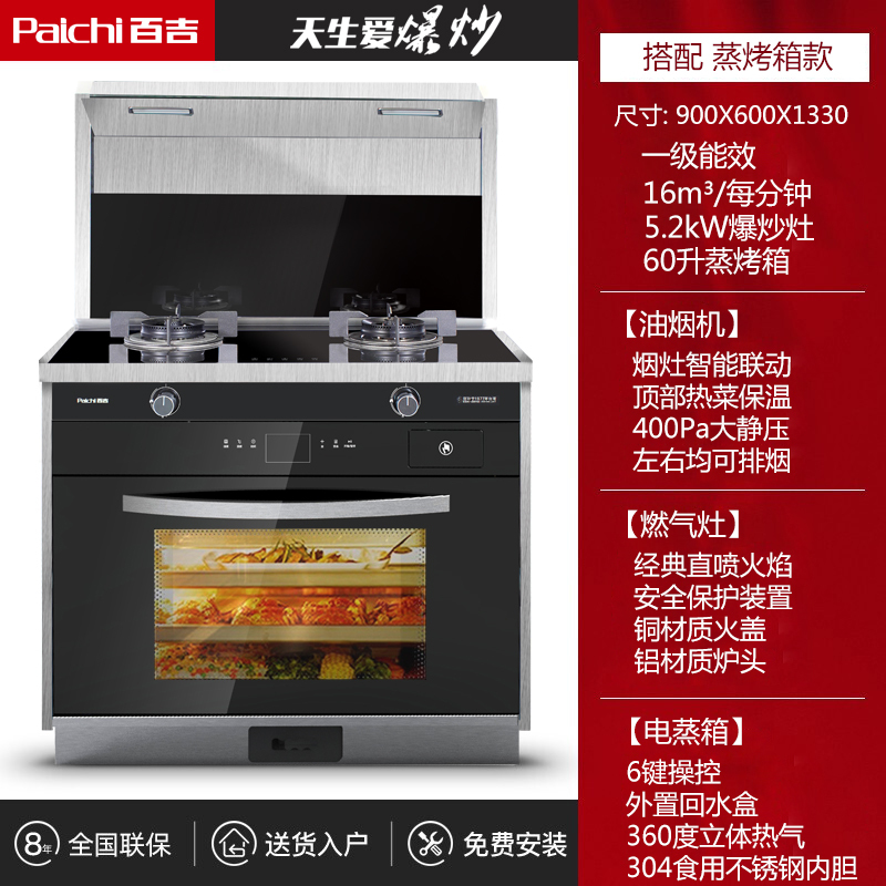 百吉(paichi)集成灶 026jzk集成集成灶