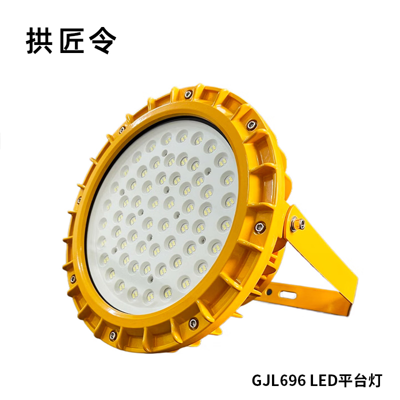 拱匠令 GJL696 LED平台灯 60W 220V IP65(计价单位:个)黄色