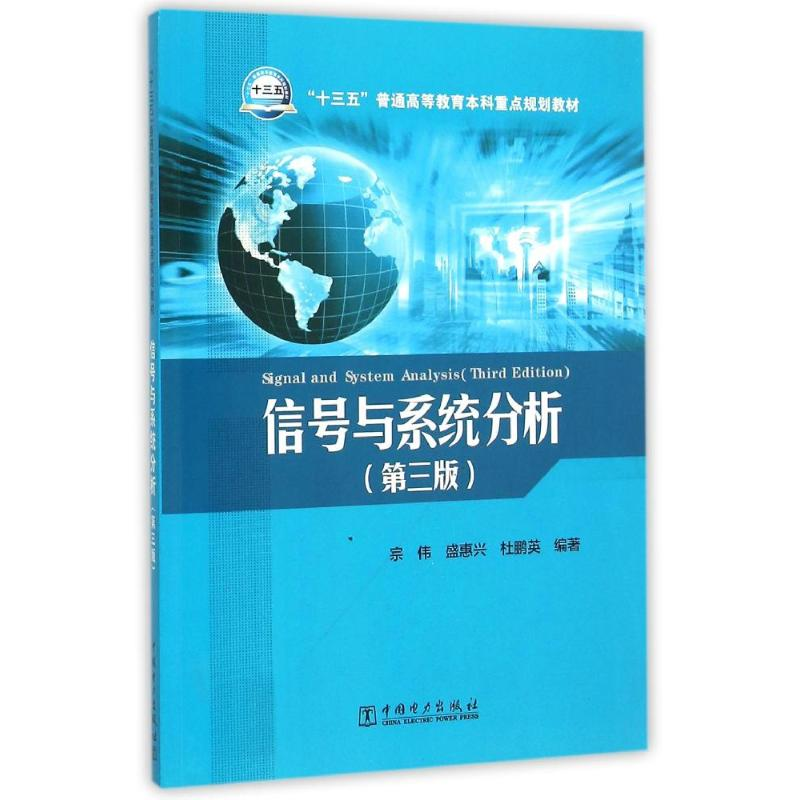 正版新书】信号与系统分析(第三版)/“十三五”普通高等教育本