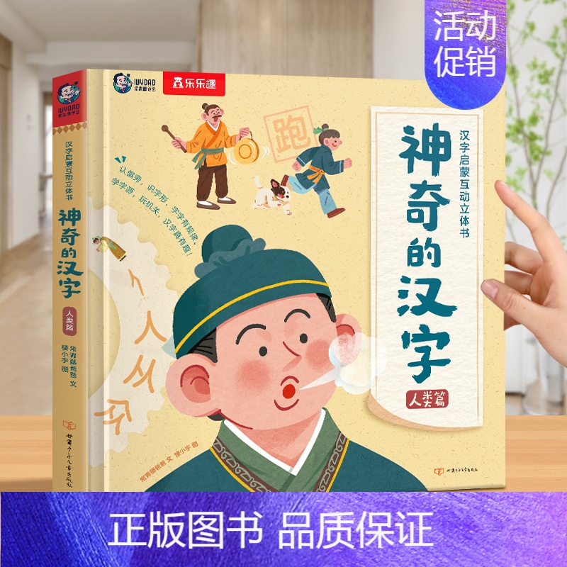 神奇的汉字--人类篇 [正版] 神奇的汉字立体书儿童3D启蒙人类篇绘本4-6-8-10-12岁以上早教科普翻翻童书幼儿园