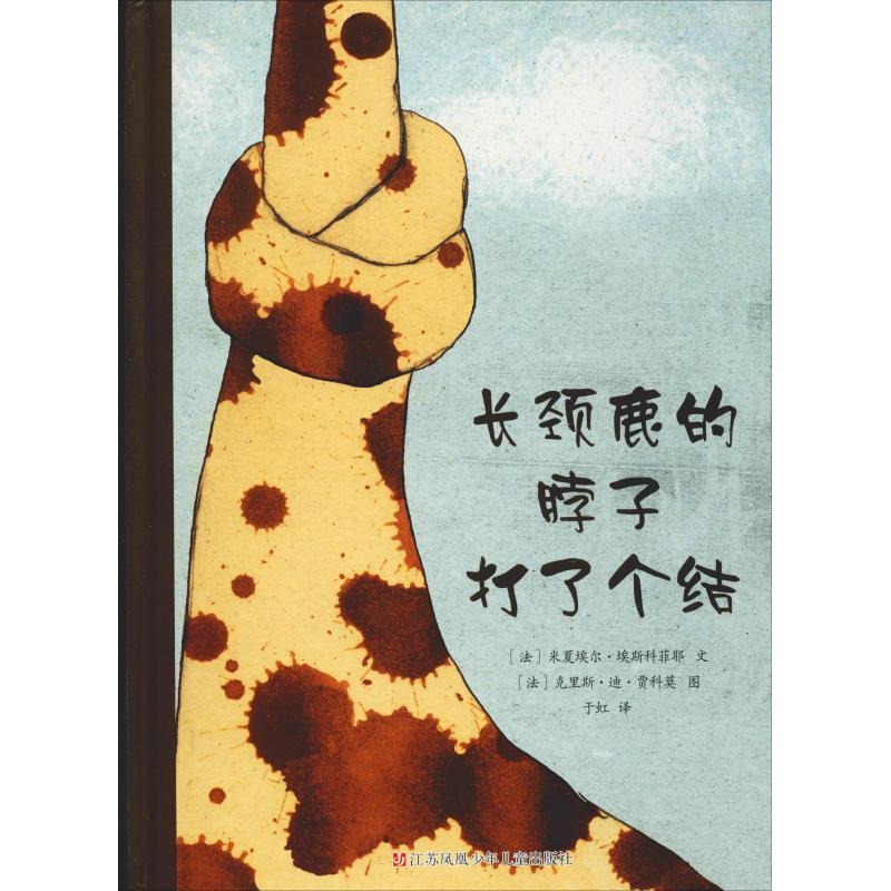 醉染图书长颈鹿的脖子打了个结9787534669576高清大图