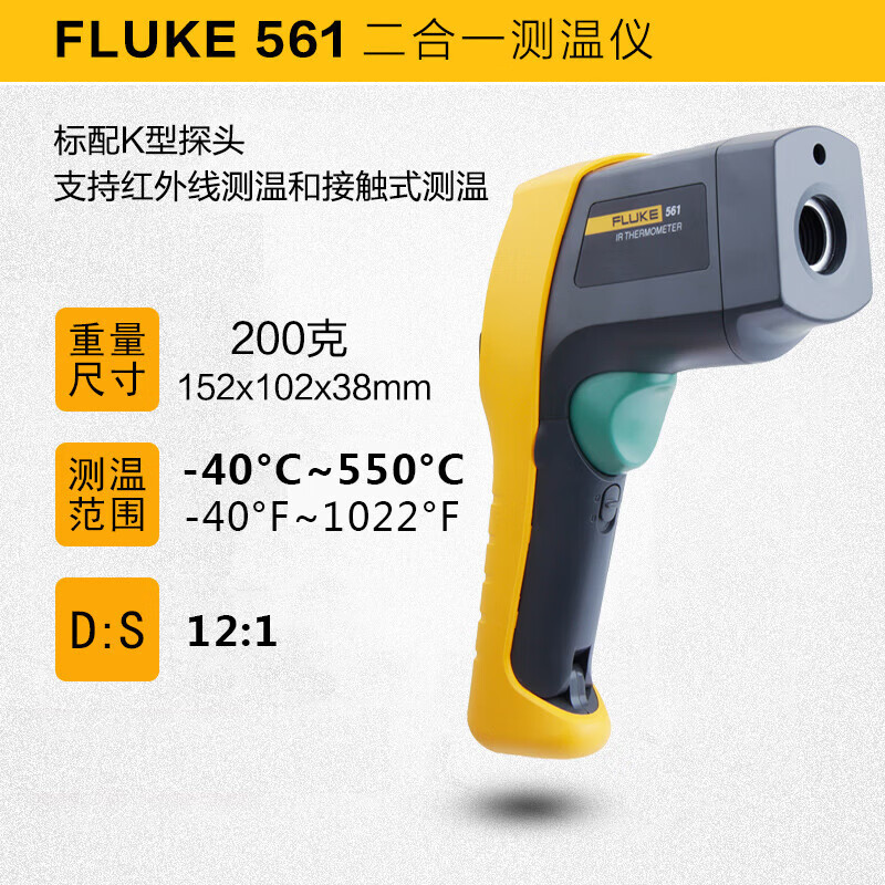 福禄克(FLUKE)F561手持接触/非接触二合一工业红外线测温仪测温枪温度仪测温计-40~550℃