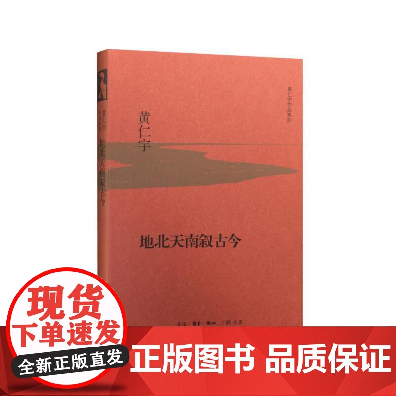 地北天南叙古今(精装版) 黄仁宇 生活.读书.新知三联书店 正版书籍