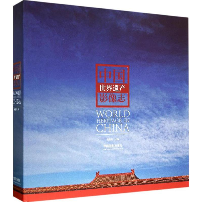 【M】中国世界遗产影像志-9787517900702