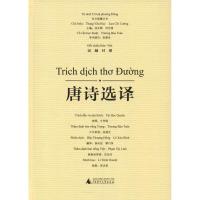 唐诗选译 才学娟 选释 侯尚宏 黎巧萍 译 李贞莹 绘 著 汤文辉 等 编 侯尚宏,黎巧萍 译 李贞莹绘 文学 文轩网