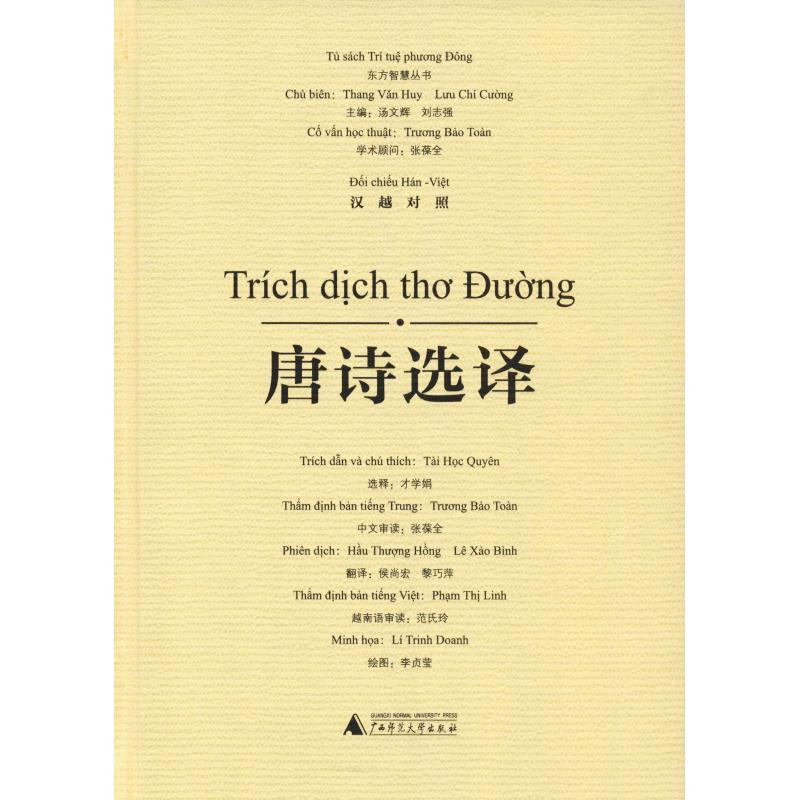 唐诗选译 才学娟 选释 侯尚宏 黎巧萍 译 李贞莹 绘 著 汤文辉 等 编 侯尚宏,黎巧萍 译 李贞莹绘 文学 文轩网