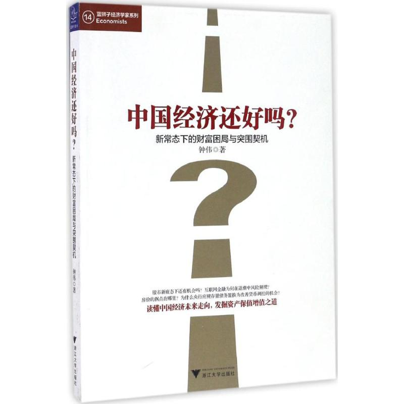 醉染图书中国经济还好吗?9787308164856