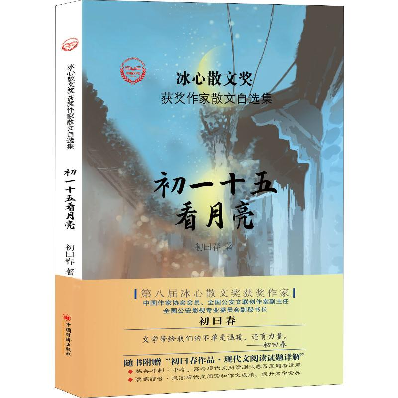 醉染图书初一十五看月亮9787513656993高清大图