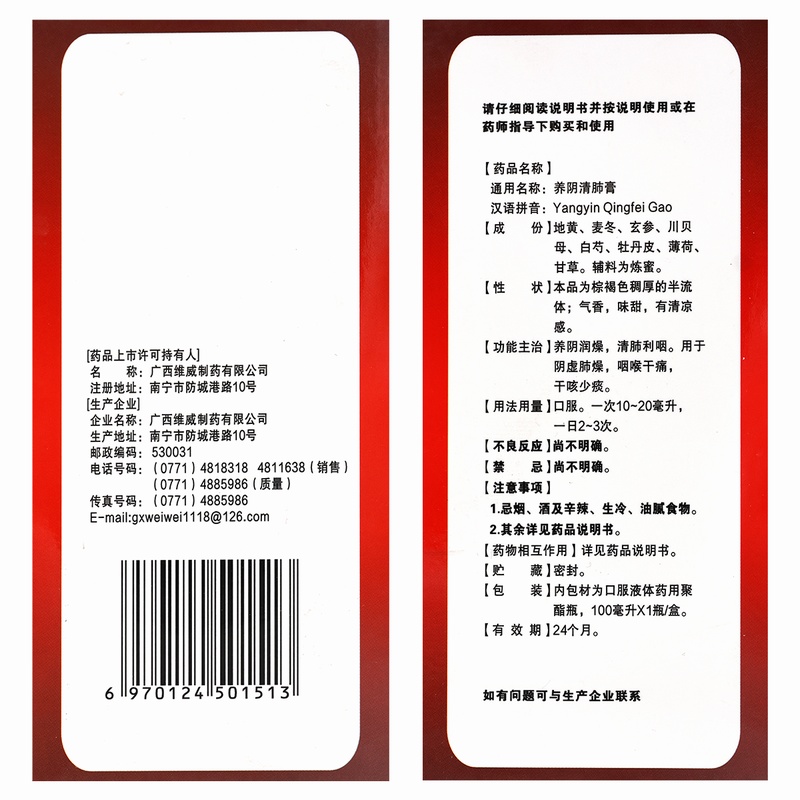 维威养阴清肺膏 100ml*1瓶/盒 养阴润燥 清肺利咽 用于阴虚肺燥 咽喉干痛 干咳少痰高清大图