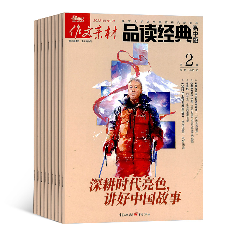 [正版]作文素材品读经典高中版杂志订阅 2024年7月起订1年共12期 杂志铺 高中作文素材 语文作文写作辅导 原作文高清大图