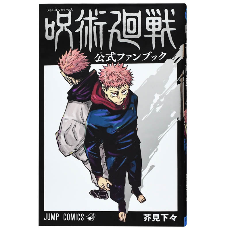 咒术回战18特装版 [正版]日文漫画 咒术回战粉丝书 0-20集漫画 特装版 可单拍 fanbook公式书设定集 呪術廻