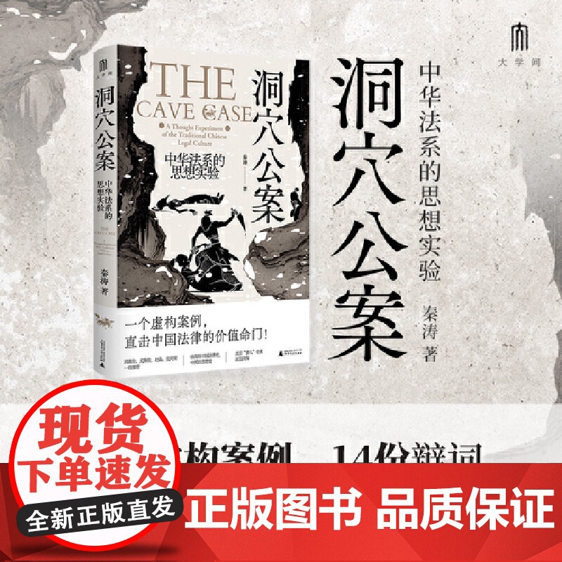 安徽店 洞穴公案 中华法系的思想实验 秦涛著 大学问系列 一部极简版的中华法系思想史 洞穴奇案电车难题 广西师范大高清大图