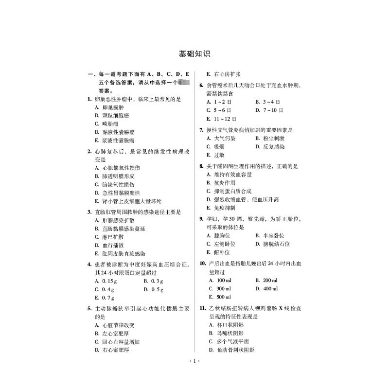 护理学<中级>考试全真模拟试卷与解析(第3版)/2022护考应急包