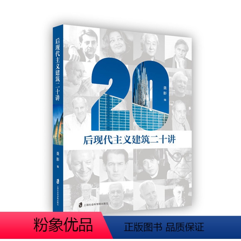 [正版]后现代主义建筑二十讲 聂影 编 上海社会科学院出版社出品高清大图