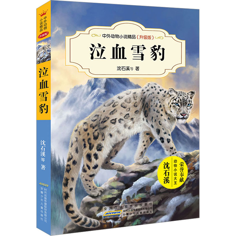 [M]泣血雪豹-9787539799247