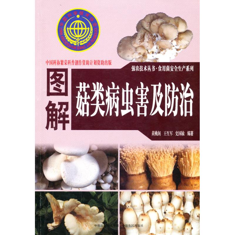 【N】图解菇类病虫害防治-9787807397618