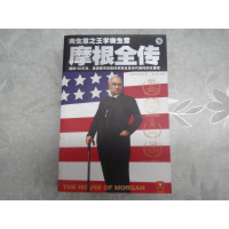 正版新书】摩根全传(下)(美)罗恩·彻诺 著;金立群 译;读客文