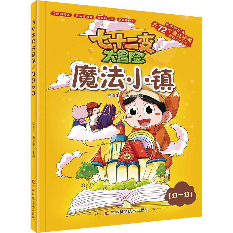 醉染图书魔法小镇9787557880743高清大图
