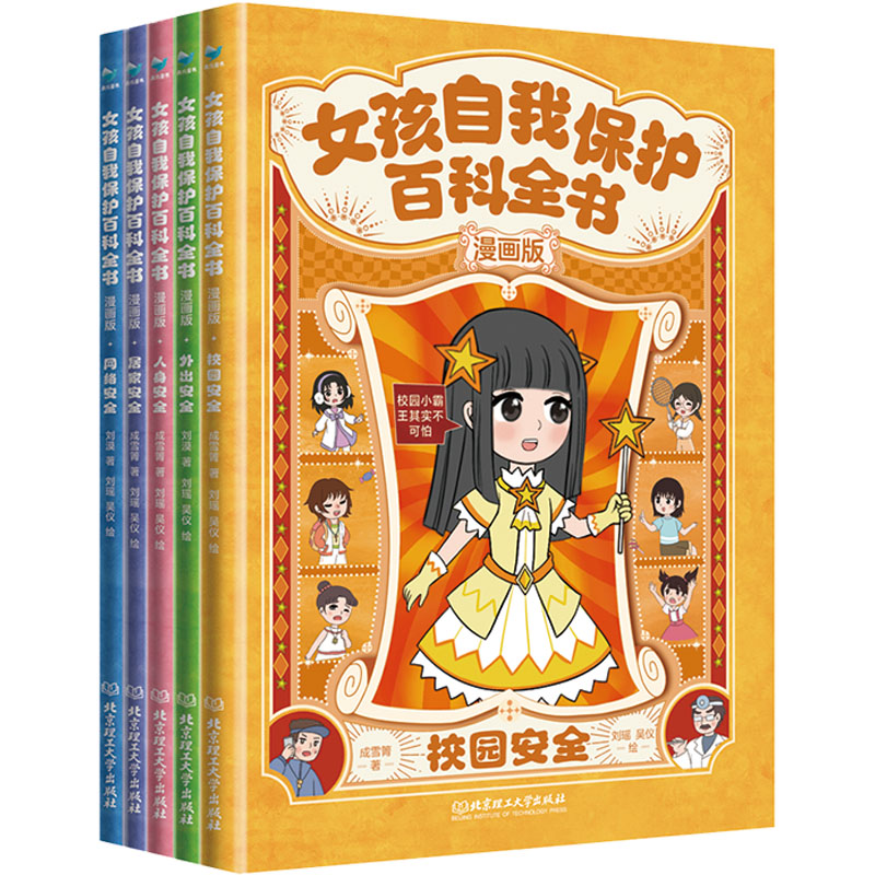 [M]女孩自我保护百科全书:漫画版(全5册)-9787576321807高清大图