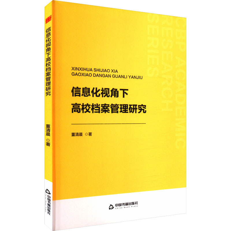 正版新书]中书学研— 信息化视角下高校档案管理研究董清晨97875高清大图