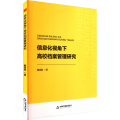 中书学研— 信息化视角下高校档案管理研究
