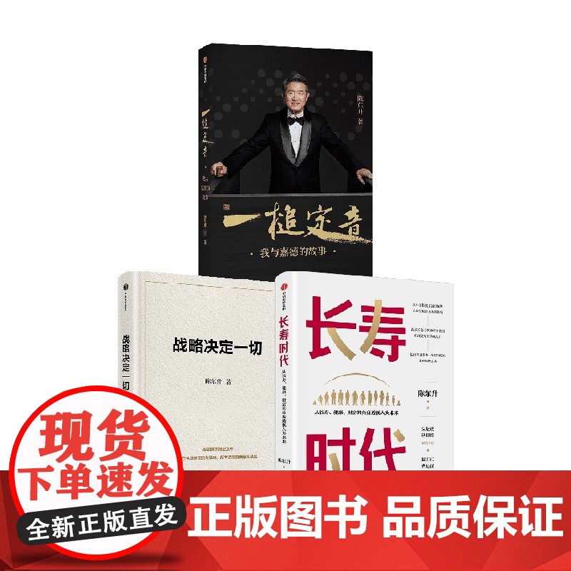 战略决定一切+长寿时代 +一槌定音(套装3册) 陈东升著 中信出版社图书 正版高清大图