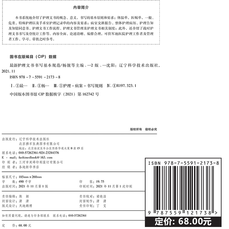 [正版]护理文书书写基本规范 第二版 杨靓 康慧鑫 等编 护理病案书写规则 医嘱单手术室护理记录单 辽宁科学技术出版社高清大图