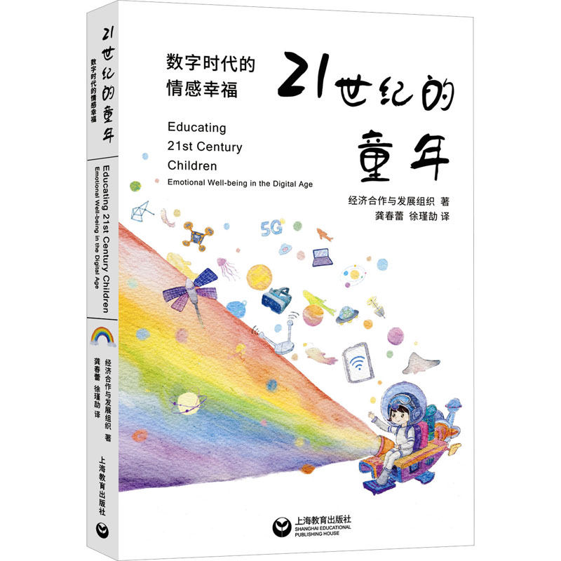 [M]21世纪的童年 数字时代的情感幸福-9787572019548高清大图