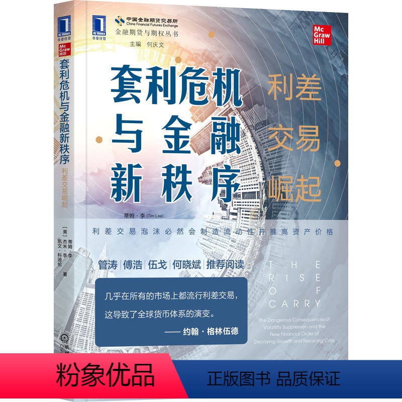 [正版] 套利危机与金融新秩序 利差交易崛起 蒂姆 李 经济增长 财富差距 货币股票市场 资产价格 杠杆 案例