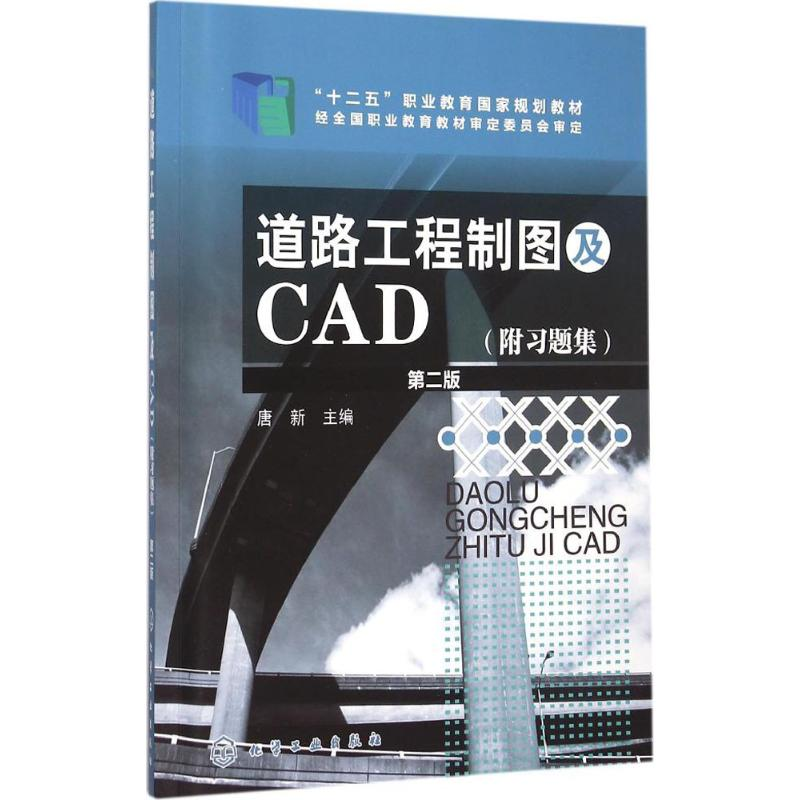 正版新书】道路工程制图及CAD(唐新)(第二版)(附习题集)唐新 编97