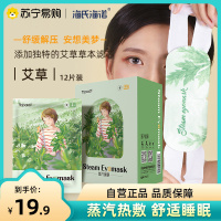 海氏海诺蒸汽眼罩12片装热敷缓解眼疲劳发热护眼罩睡眠专用其他理疗用品男女学生护眼-艾草味