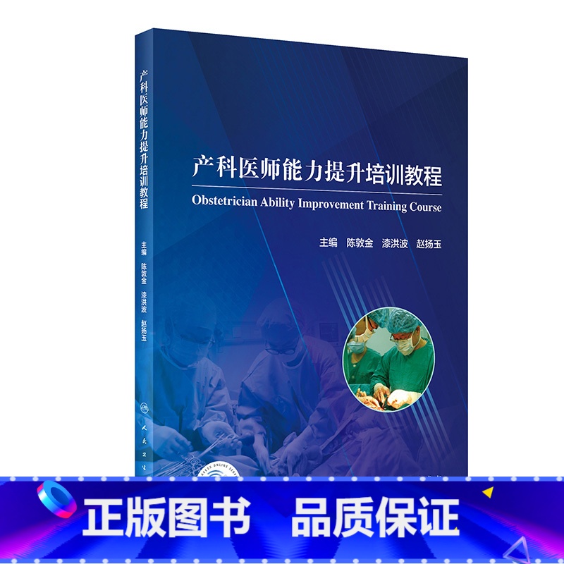 【正版】产科医师能力提升培训教程 陈敦金漆洪波赵扬玉主编 2020年11月参考书