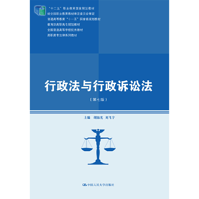 正版新书]行政法与行政诉讼法(第7版高职高专法律系列教材十二五高清大图