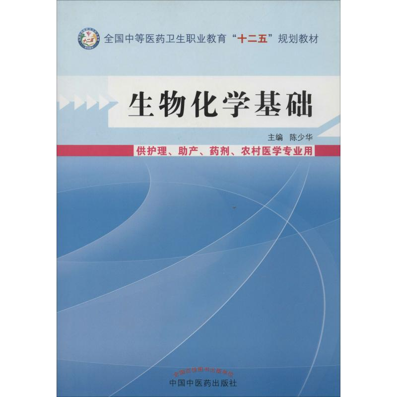 [M]生物化学基础-9787513214988高清大图