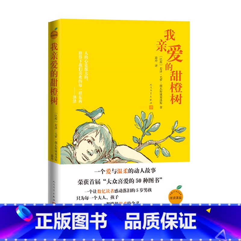 [正版]我亲爱的甜橙树若泽·毛罗·斯康塞洛斯蔚玲巴西长篇小说亲子阅读儿童小说