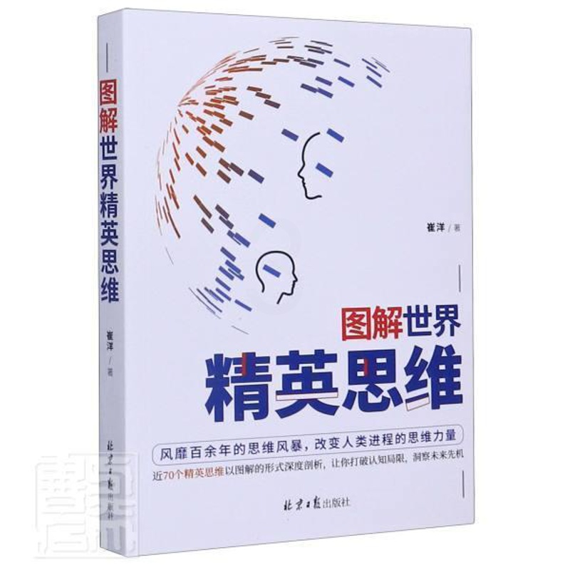 [醉染正版]正版 图解世界精英思维 崔洋 书店哲学、宗教 书籍 畅想书高清大图
