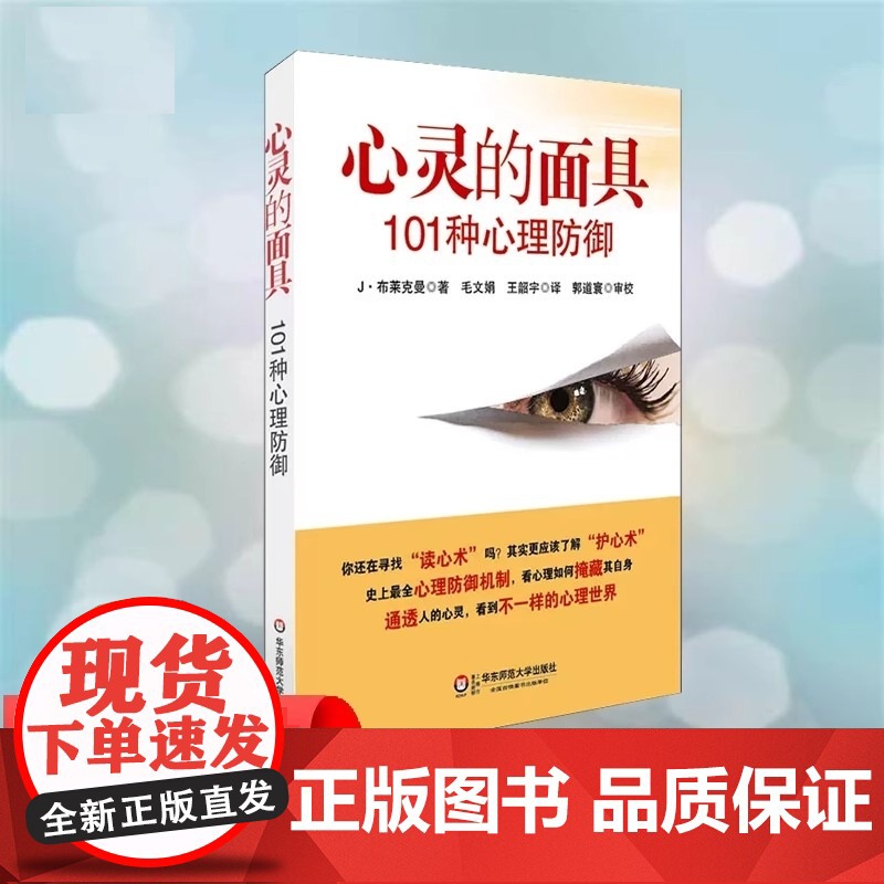 心灵的面具 101种心理防御机制 心理咨询与临床心理医学的重要概念精神分析 社会心理学与生活入门基础教材书籍 华东师范大高清大图