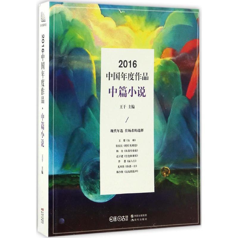 正版新书】2016中国年度作品(中篇小说)王干9787514354386