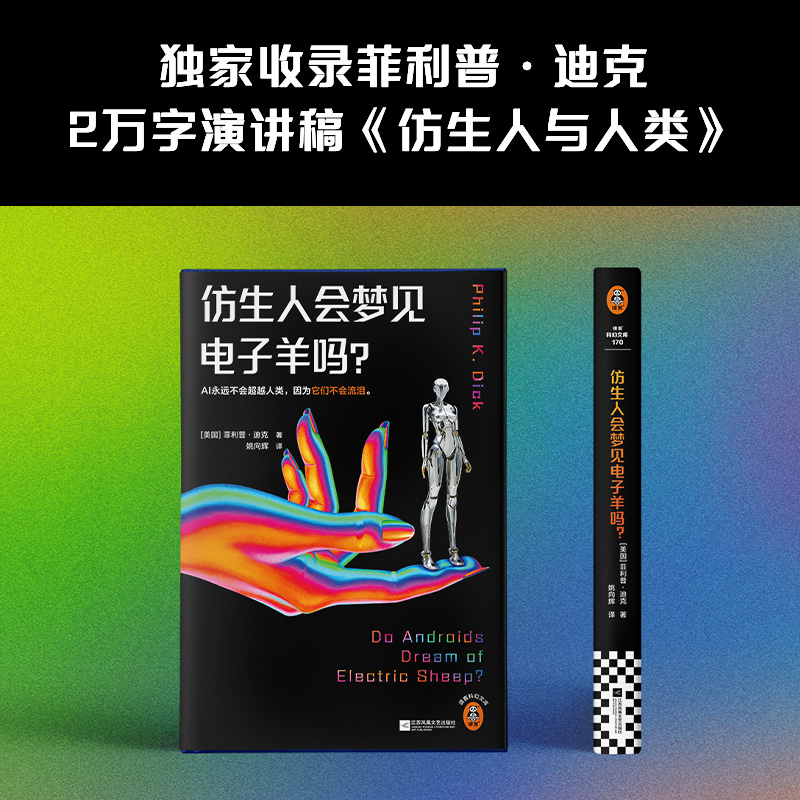 标准 [正版]仿生人会梦见电子羊吗? 精装版《银翼杀手》系列原著 菲利普·迪克 赛博朋克开山之作 收录万字演讲稿读客高清大图