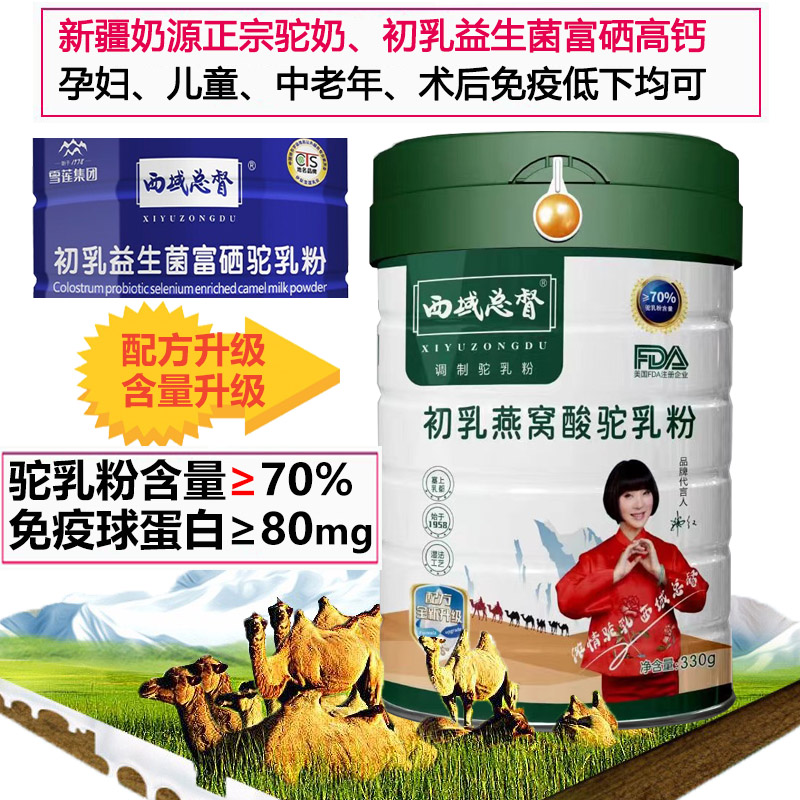 正宗正品西域总督益生菌富硒燕窝酸驼乳粉330g*6罐整箱装孕妇乳母学生儿童成人中老年人送长辈营养品真骆驼奶粉术后营养品高清大图