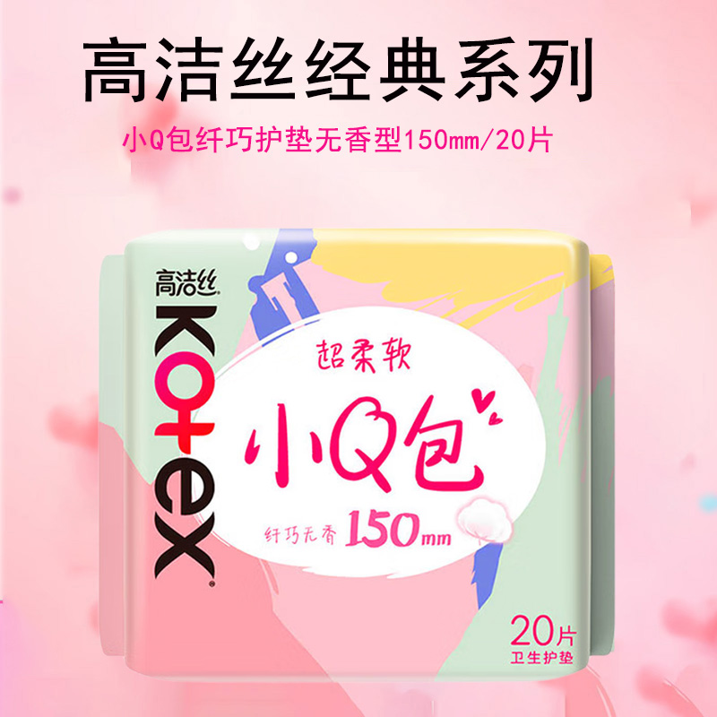 Kotex高洁丝卫生巾护垫 小Q包150mm超薄无香型轻薄透棉柔气柔滑柔软细腻 小Q包纤巧护垫无香型150mm/20片