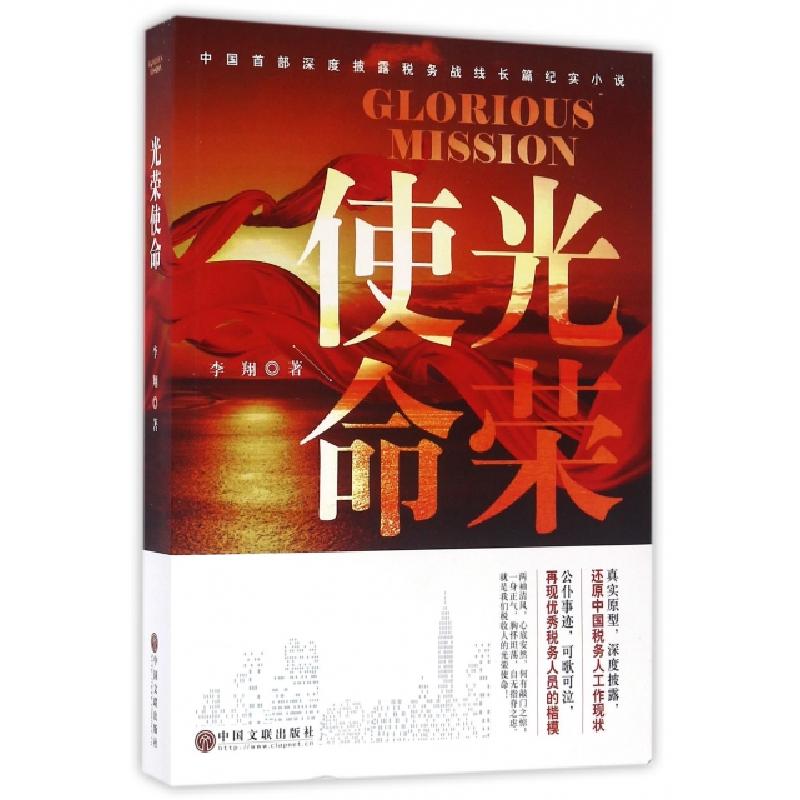 正版新书]光荣使命李翔9787519004941高清大图