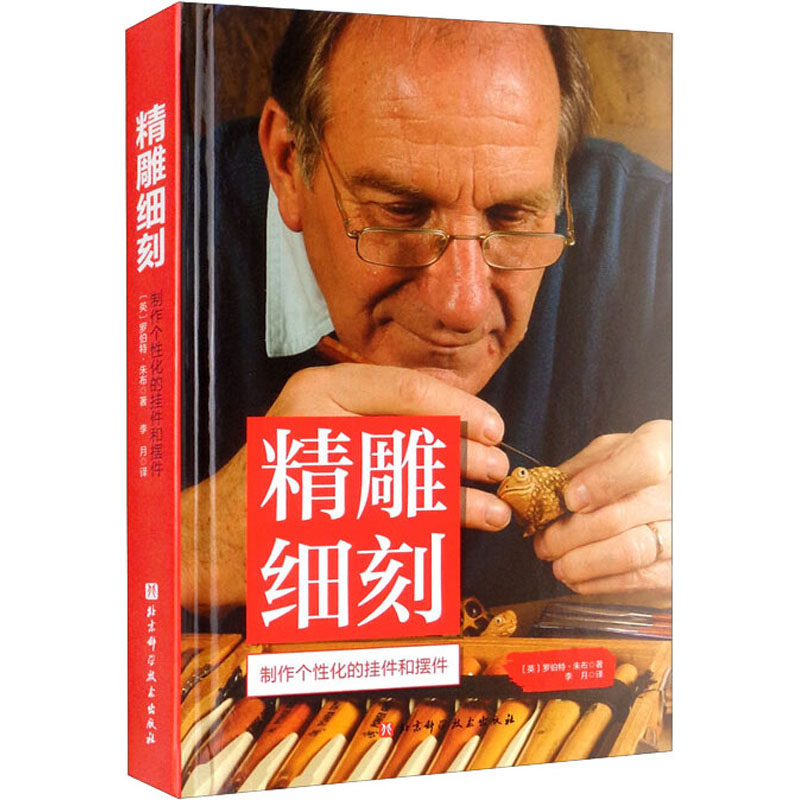 【M】精雕细刻 (英)罗伯特·朱布 著 李月 译 -9787571418939