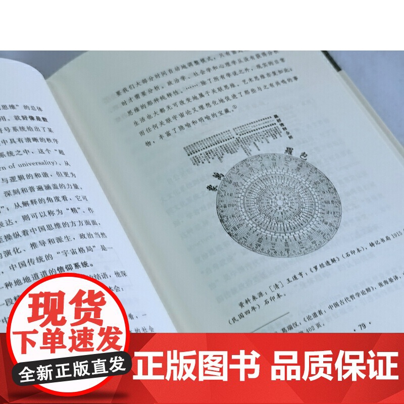 中国思维的根系:研究笔记 萧延中 中央编译出版社 正版书籍 中国思维是维系中国数千年悠久传统的内生文化要素高清大图