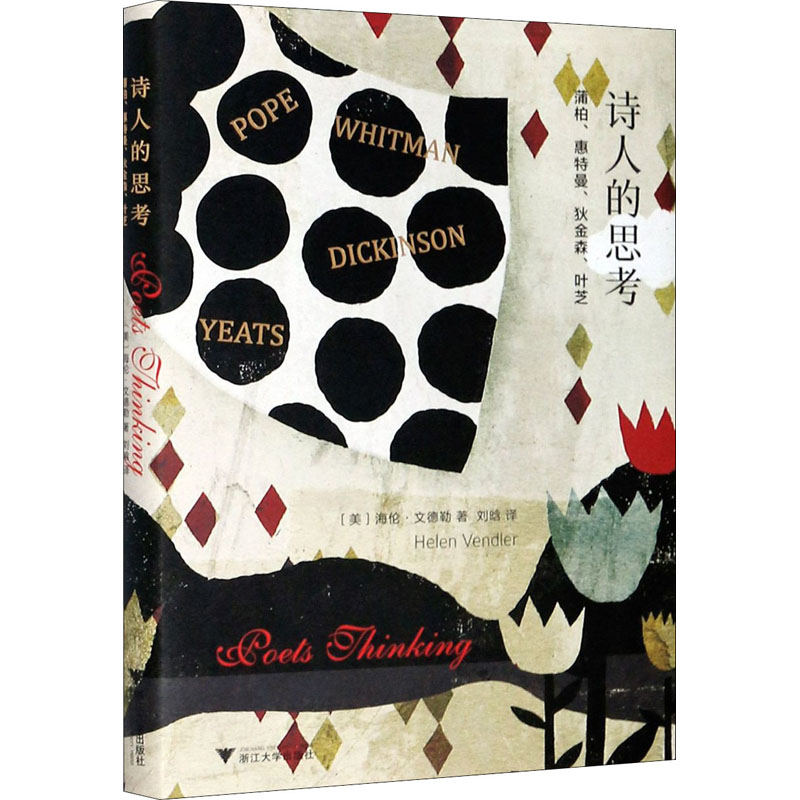 [正版]诗人的思考 蒲柏、惠特曼、狄金森、叶芝 浙江大学出版社 (美)海伦·文德勒 著 刘晗 译 外国诗歌高清大图