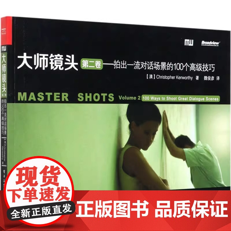 大师镜头 第2卷——拍出一流对话场景的100个高级技巧 (澳)肯沃斯 正版书籍 零基础摄影 镜头艺术 电子工业出版社高清大图