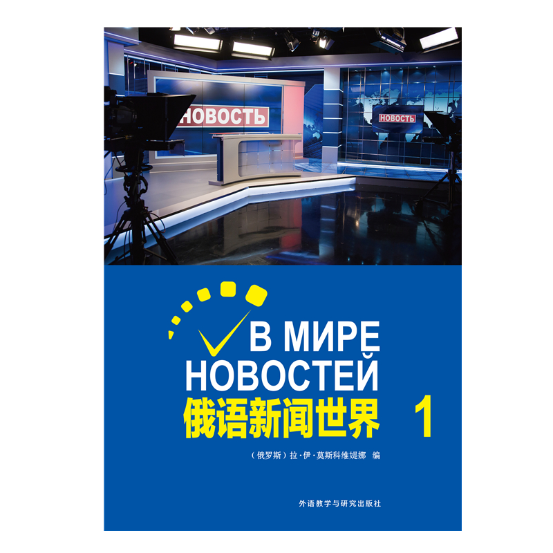 [正版]外研社俄语新闻世界1高清大图