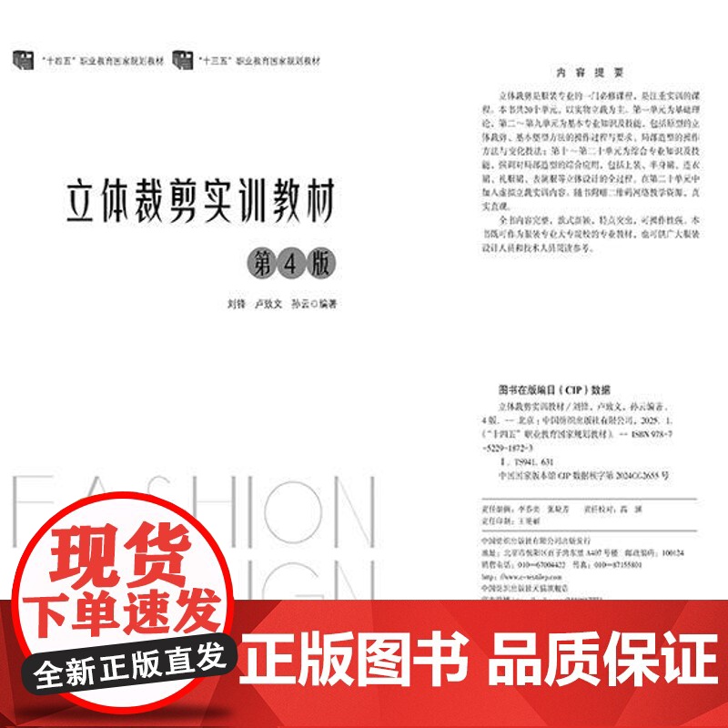 立体裁剪实训教材(第4版) 国家规划教材,帮您快速掌握服装立裁、能力提升!以实物立裁为主,案例丰富,涵盖各种服装类型!高清大图