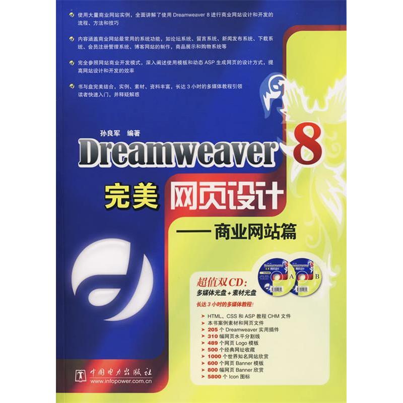 正版新书]Dreamweaver8完美网页设计---商业网站篇(含2CD)孙良军高清大图